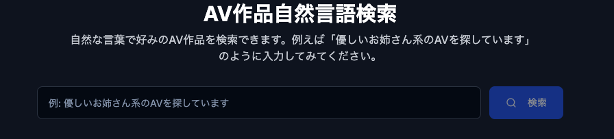 ヨクゲンのAV AI検索画面